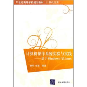 计算机操作系统实验与实践：基于Windows与Linux/21世纪高等学校规划教材·计算机应用