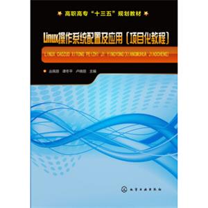 Linux操作系统配置及应用(项目化教程)(丛佩丽)