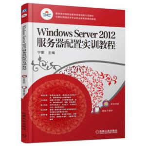 WindowsServer2012服务器配置实训教程