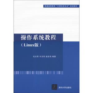 操作系统教程（Linux版）/普通高等教育“计算机类专业”规划教材