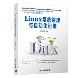 Linux系统管理与自动化运维