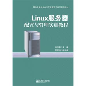 Linux服务器配置与管理实训教程