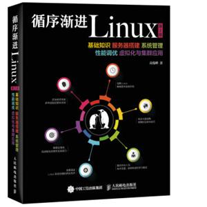 循序渐进Linux第2版基础知识服务器搭建系统管理性能调优虚拟化与集群应用