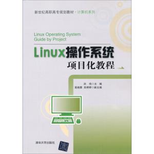 新世纪高职高专规划教材·计算机系列：Linux操作系统项目化教程