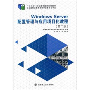 WindowsServer配置管理与应用项目化教程（第二版）