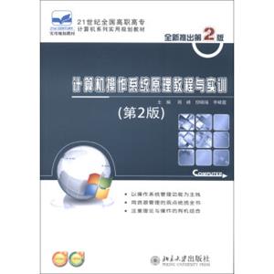 计算机操作系统原理教程与实训（第2版）/21世纪全国高职高专计算机系列实用规划教材