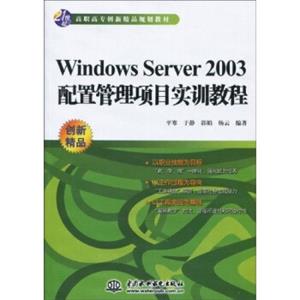 WindowsServer2003配置管理项目实训教程/21世纪高职高专创新精品规划教材