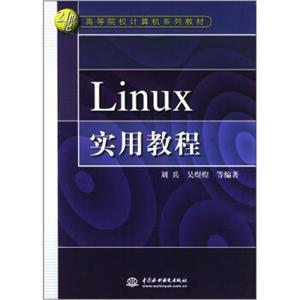 Linux实用教程