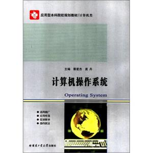 应用型本科院校规划教材·计算机类：计算机操作系统<strong>[OperatingSystem]</strong>