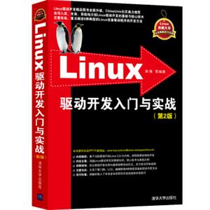 Linux驱动开发入门与实战（第2版）