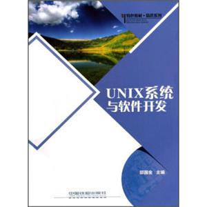 UNIX系统与软件开发/特色教材精选系列