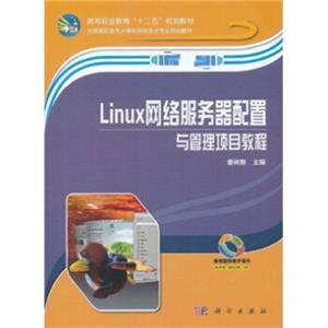 Linux网络服务器配置与管理项目教程