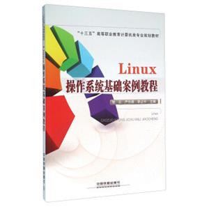 Linux操作系统基础案例教程