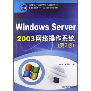 高等学校应用型特色规划教材：WindowsServer2003网络操作系统（第2版）