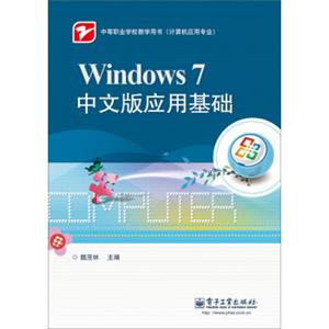 Windows7中文版应用基础