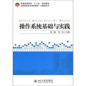 普通高等教育“十二五”规划教材·全国高职高专规划教材·计算机系列：操作系统基础与实践