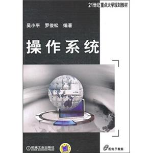 21世纪重点大学规划教材：操作系统