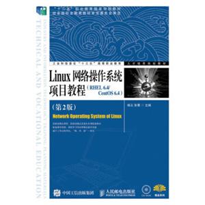 Linux网络操作系统项目教程（RHEL6.4/CentOS6.4）（第2版）