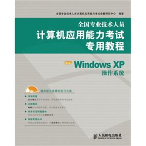 全国专业技术人员计算机应用能力考试专用教程：中文WindowsXP操作系统（附光盘1张）