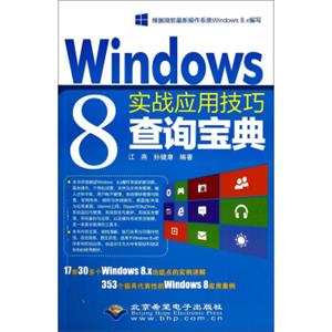 Windows8实战应用技巧查询宝典（附光盘1张）