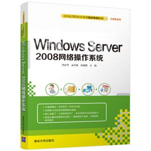 WindowsServer2008网络操作系统/全国高等院校应用型创新规划教材·计算机系列