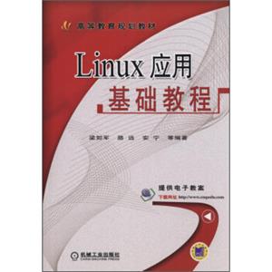 Linux应用基础教程/高等教育规划教材