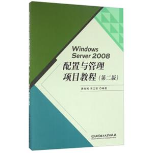 WindowsServer2008配置与管理项目教程（第二版）