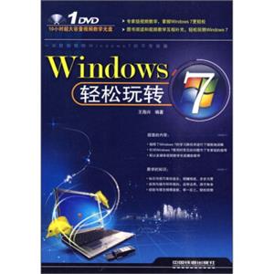 Windows7轻松玩转（附光盘）