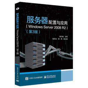 服务器配置与应用（WindowsServer2008R2）（第3版）