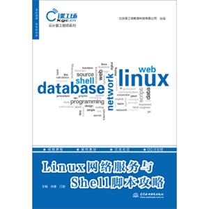 Linux网络服务与Shell脚本攻略（云计算工程师系列）