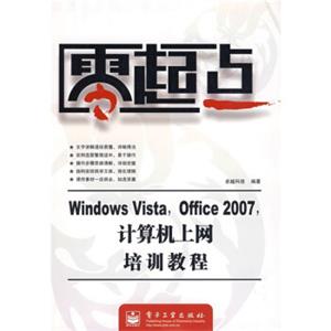 零起点：WindowsVista，Office2007，计算机上网培训