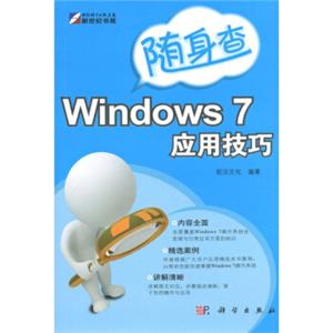 新世界书局·随身查：Windows7应用技巧