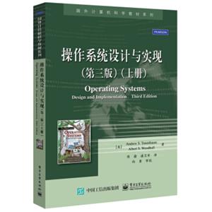 国外计算机科学教材系列：操作系统设计与实现（上册第三版）<strong>[OperatingSystems:DesignandImplementation,ThirdEdition]</strong>