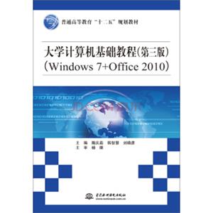 大学计算机基础教程（第三版）（Windows7+Office2010）/普通高等教育“十二五”规划教材