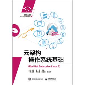 云架构操作系统基础（RedHatEnterpriseLinux7）