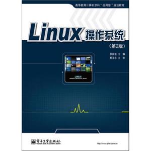 Linux操作系统（第2版）