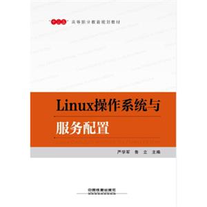 Linux操作系统与服务配置/“十三五”高等职业教育规划教材