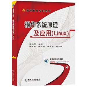 操作系统原理及应用（Linux）