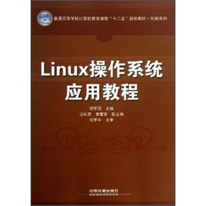 创新系列·普通高等学校计算机教育课程“十二五”规划教材：Linux操作系统应用教程