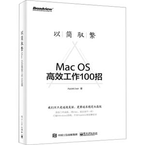 以简驭繁――MacOS高效工作100招