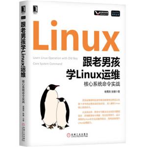 跟老男孩学Linux运维：核心系统命令实战