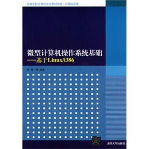 高等学校计算机专业教材精选·计算机原理·微型计算机操作系统基础：基于Linux/i386