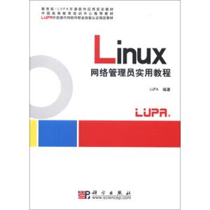 LUPA开放源代码软件职业技能认证指定教材：Linux网络管理员实用教程