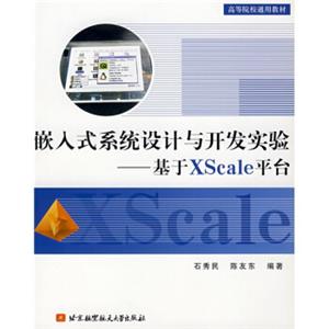 高等院校通用教材：嵌入式系统设计与开发实验（基于XScale平台）