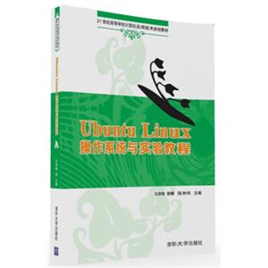 UbuntuLinux操作系统与实验教程/21世纪高等学校计算机应用技术规划教材