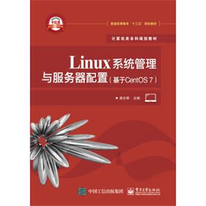 Linux系统管理与服务器配置（基于CentOS7）