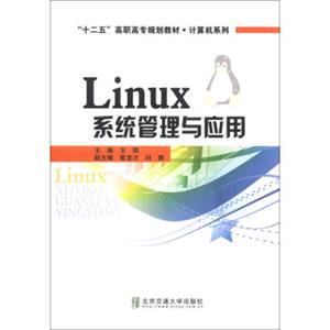 Linux系统管理与应用/“十二五”高职高专规划教材·计算机系列