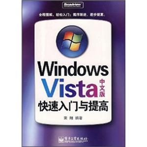 WindowsVista中文版快速入门与提高