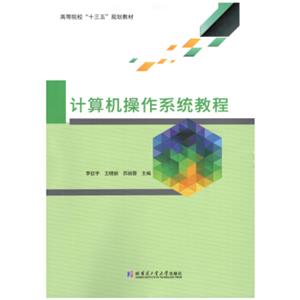 计算机操作系统教程/高等院校“十三五”规划教材