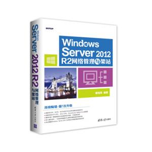 WindowsServer2012R2网络管理与架站